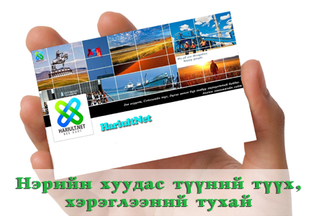 www.hariult.net хариулнет хариул.нет hariultnet hariult.net монголын анхны зөвлөмжийн сайт mongolian first tips site name card business card нэрийн хуудас1